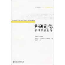 科研道德：倡导负责行为