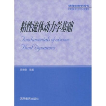 研究生教学用书：粘性流体动力学基础