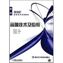 音响技术及应用