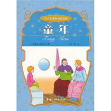 青少年课外精品读物：童年
