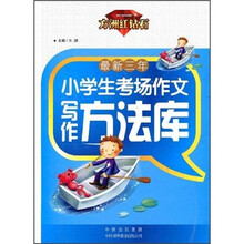 最新三年小学生考场作文写作方法库