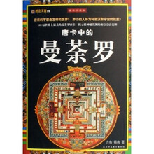 唐卡中的曼荼罗（插图珍藏本）