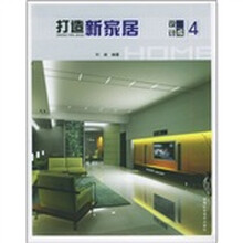 打造新家居:设计集成4