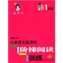 俞老师教阅读：小学语文新课标阶梯阅读训练（升级版）（1年级）