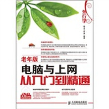 外行学电脑与上网从入门到精通(老年版)(附光盘)