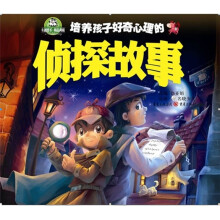 培养孩子好奇心理的侦探故事