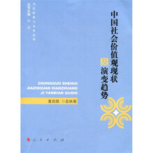 中国社会价值观现状及演变趋势