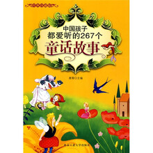 中国孩子都爱听的267个童话故事(经典珍藏版)