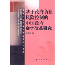 基于政府负债风险控制的中国政府会计改革研究