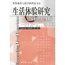 世界课程与教学新理论文库·生活体验研究：人文科学视野中的教育学