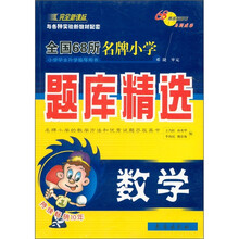 全国68所名牌小学题库精选:数学(完全新课标与各种实验新教材配套)