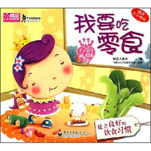 王子公主成长绘本2：我要吃零食（建立良好的饮食习惯）（附不干胶贴）