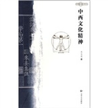 中西文化精神