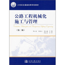21世纪交通版高等学校教材：公路工程机械化施工与管理（第2版）