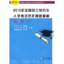 2010年全国硕士研究生入学考试辅导用书·2010年全国硕士研究生入学考试历年真题精解：数学1