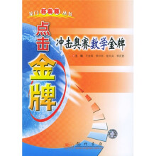 点击金牌:冲击奥赛数学金牌