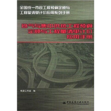 燃气与集中供热工程预算定额与工程量清单计价应用手册