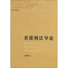 香港刑法导论