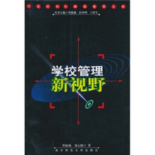 学校管理新视野