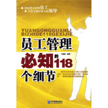 员工管理必知的118个细节
