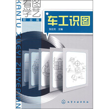 看图学艺：车工识图