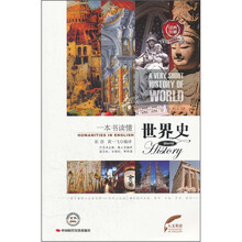 一本书读懂世界史（中英双语读物）