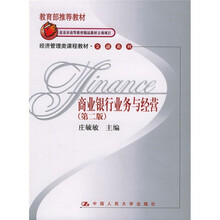 经济管理类课程教材金融系列·普通高等教育十一五国家级规划教材：商业银行业务与经营（第2版）