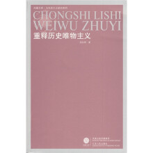 重释历史唯物主义