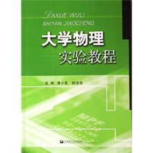 大学物理实验教程