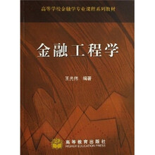 高等学校金融学专业课程系列教材：金融工程学（附网络教学课件）