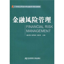 21世纪应用型本科金融系列规划教材：金融风险管理