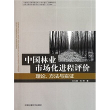 中国林业市场化进程评价:理论、方法与实证
