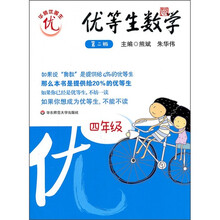 优等生数学:4年级(第2版)