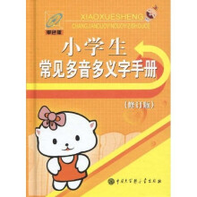 小学生常见多音多义字手册