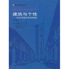 建筑与个性：对文化和技术变化的回应