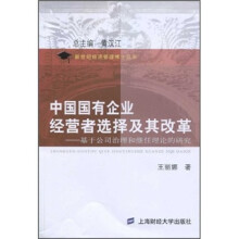 中国国有企业经营者选择及其改革：基于公司治理和继任理论的研究