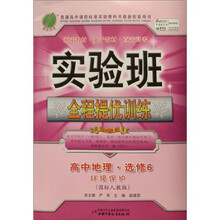 实验班提优训练:高中地理·选修6·环境保护(国标人教版)