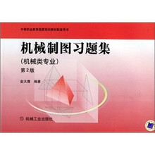 机械制图习题集(配套教材08995)(机械类专业)(第2版)
