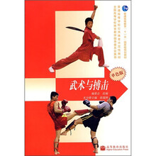 普通高等学校公共体育示范性教材:武术与搏击(单色版)(防伪标)(附学习卡)