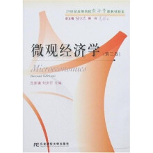 21世纪高等院校经济学类教材新系：微观经济学（第2版）