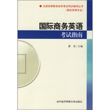 全国高等教育自学考试同步辅导丛书（国际贸易专业）：国际商务英语考试指南