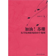 加油！苏珊：从学校到职场的60个规则