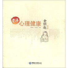 老年心理健康金钥匙（修订版）