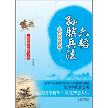 古代经典谋略：六韬·孙膑兵法（单册）