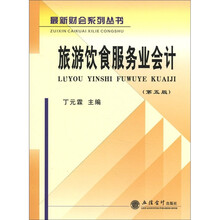 旅游饮食服务业会计（第五版）（原1125）