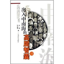 出入中南海的高层智囊3