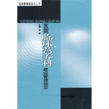 医政管理规范之二十:临床营养科建设管理规范