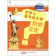 超有趣的知识漫画书：世界上最早的文明·历史文化