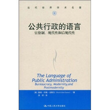 当代世界学术名著·公共行政的预言：官僚制、现代性和后现代性