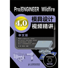 Pro、ENGINEER Wildfire 4.0模具设计视频精讲（中文版）（附光盘）